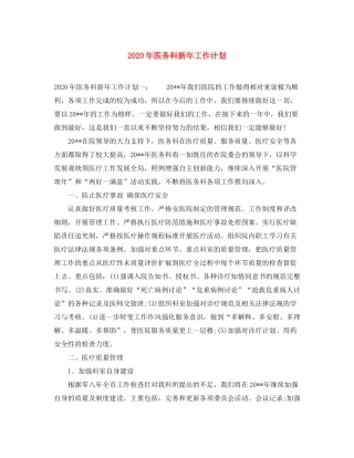 2020年医务科新年工作计划