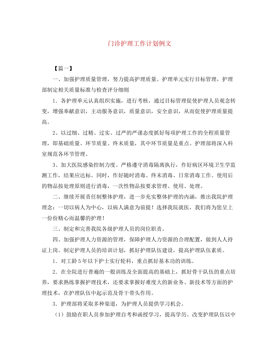 门诊护理工作计划例文_第1页