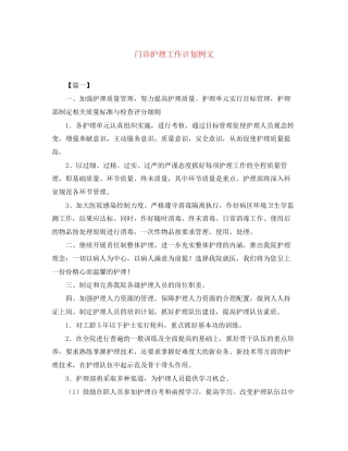 门诊护理工作计划例文