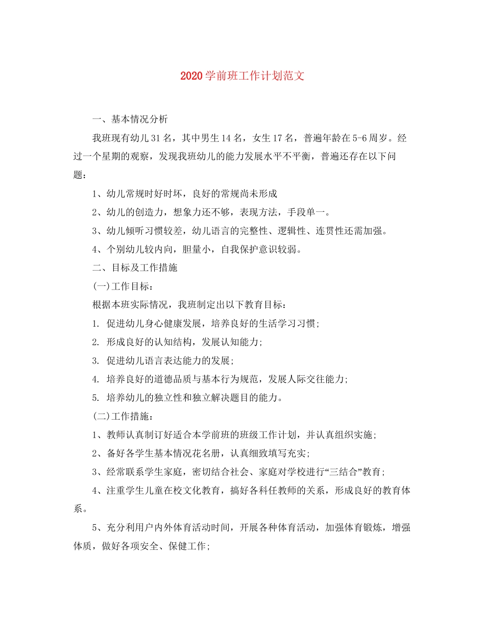 学前班工作计划范文_第1页