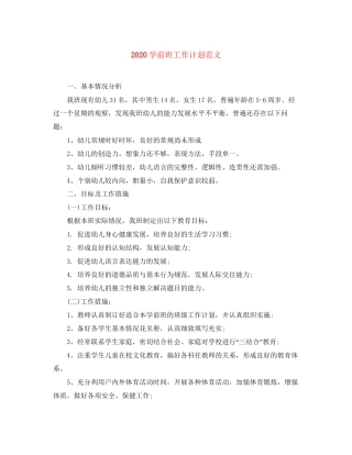 学前班工作计划范文
