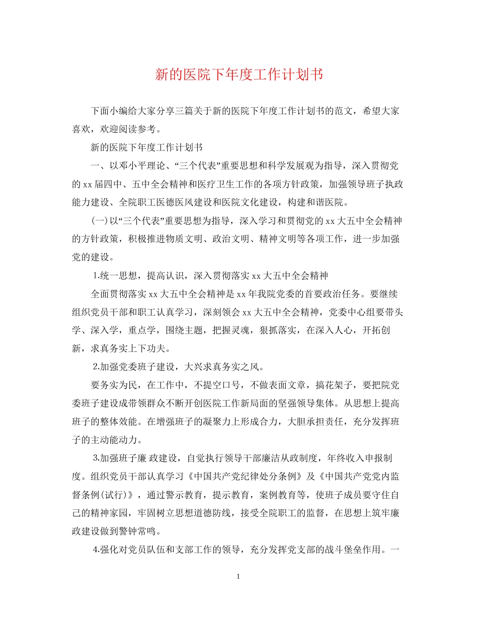 新的医院下年度工作计划书_第1页