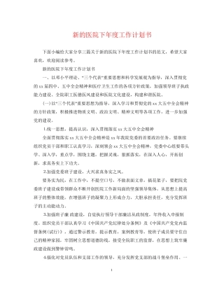 新的医院下年度工作计划书