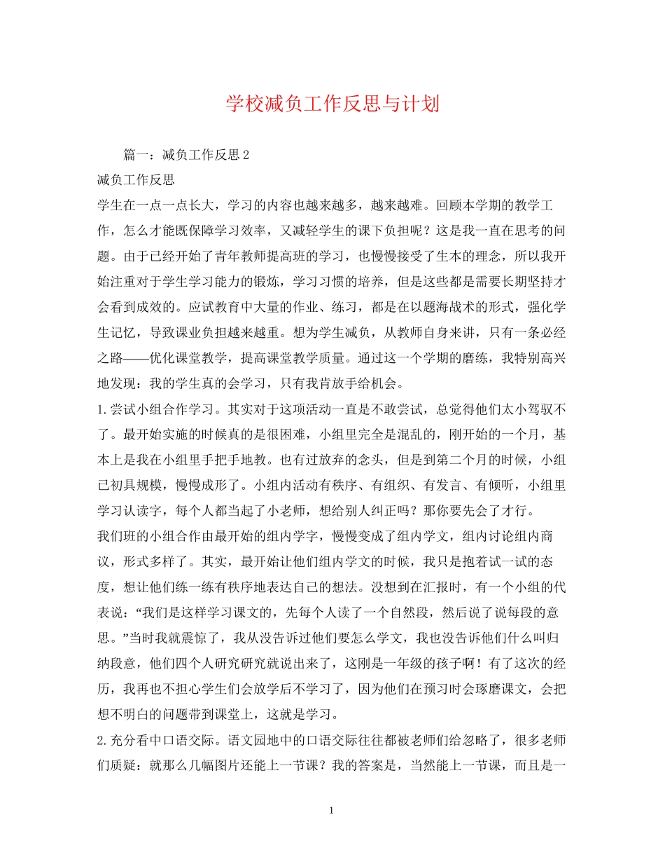 学校减负工作反思与计划2)_第1页