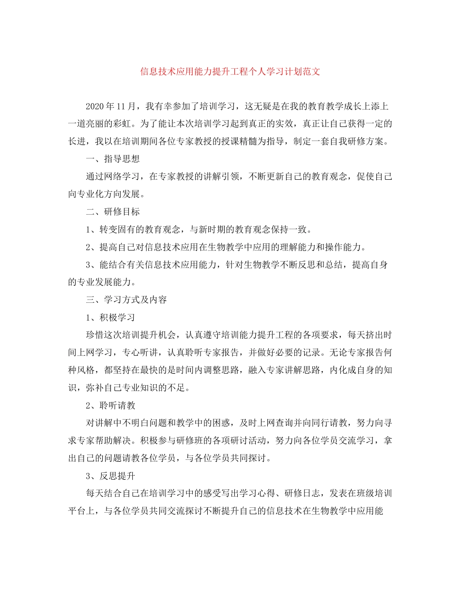 信息技术应用能力提升工程个人学习计划范文_第1页