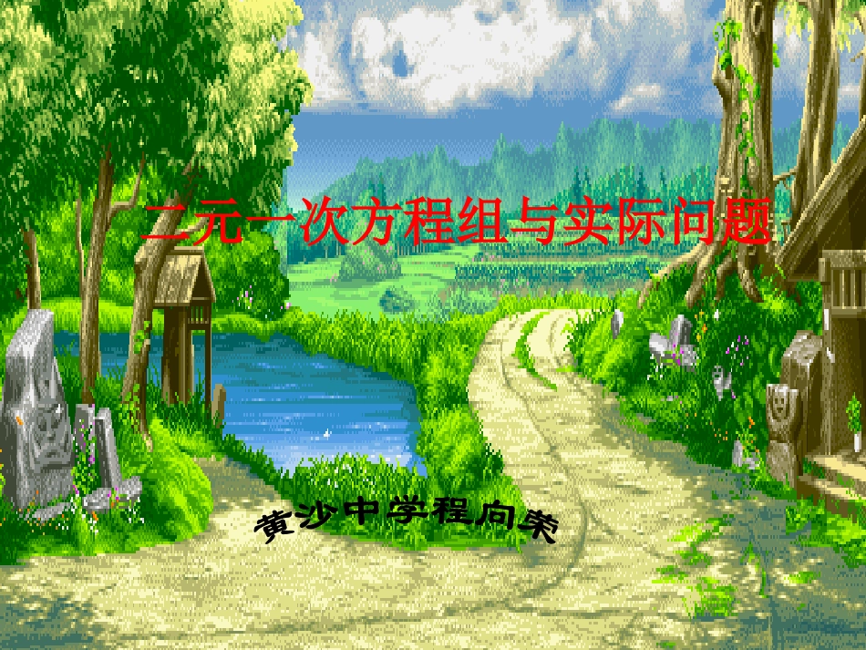 二元一次方程组与实际问题_第1页