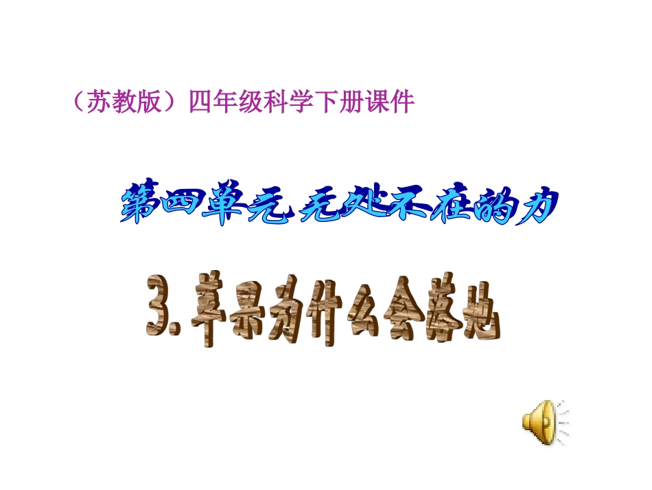 四年级苹果为什么会落地_第1页