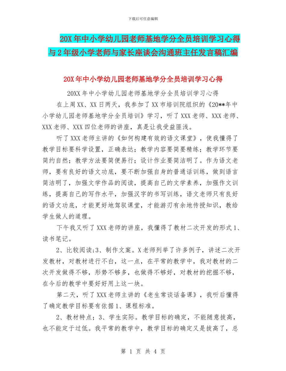 20X年中小学幼儿园教师基地学分全员培训学习心得与2年级小学教师与家长座谈会交流班主任发言稿汇编_第1页