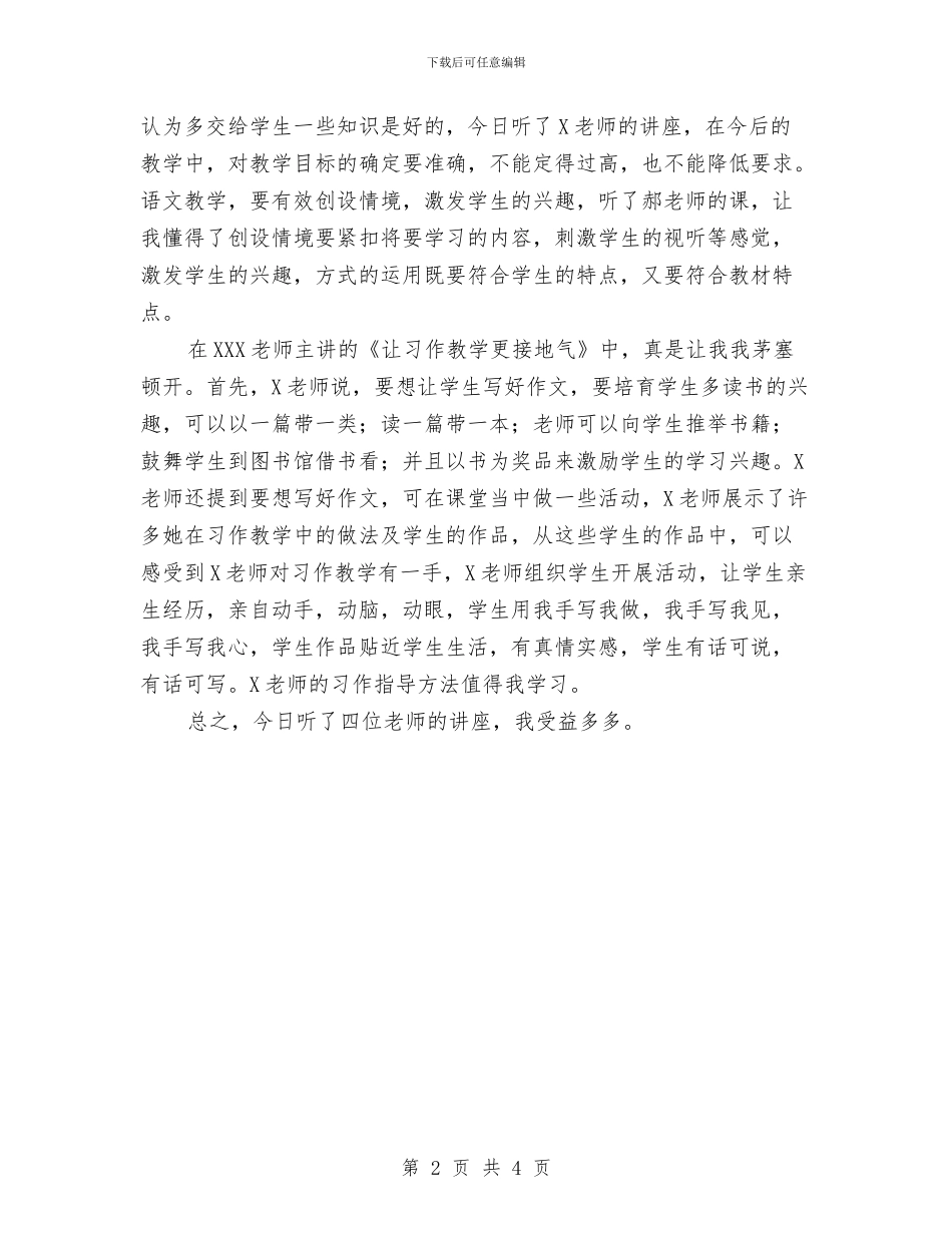 20X年中小学幼儿园教师基地学分全员培训学习心得与2年级小学教师与家长座谈会交流班主任发言稿汇编_第2页