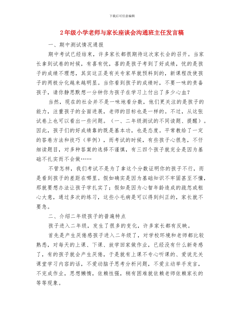 20X年中小学幼儿园教师基地学分全员培训学习心得与2年级小学教师与家长座谈会交流班主任发言稿汇编_第3页