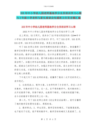 20X年中小学幼儿园教师基地学分全员培训学习心得与2年级小学教师与家长座谈会交流班主任发言稿汇编