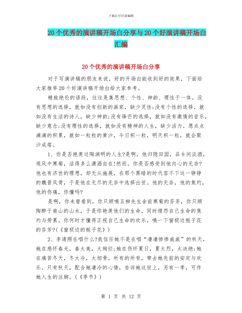 20个优秀的演讲稿开场白分享与20个好演讲稿开场白汇编_第1页