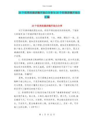20个优秀的演讲稿开场白分享与20个好演讲稿开场白汇编