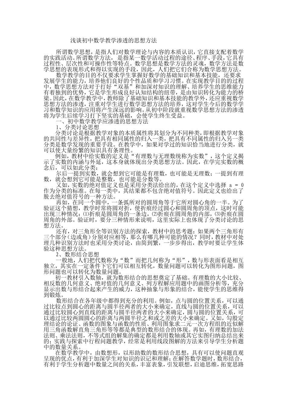 浅谈初中数学教学渗透的思想方法_第1页