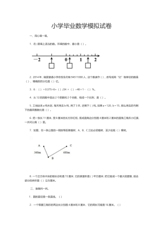 小学毕业数学模拟试卷