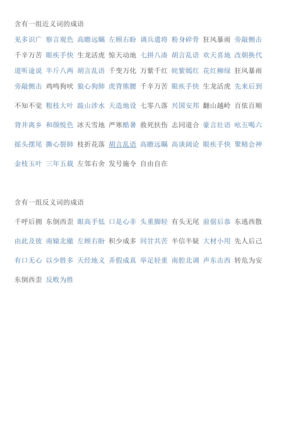 含有一组近义词的成语_第1页