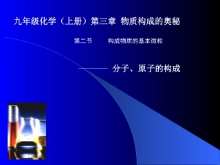 构成物质的基本微粒