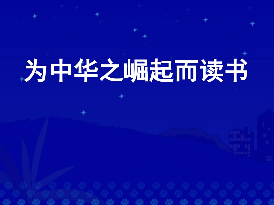 为中华之崛起而读书PPT课件 (2)_第3页