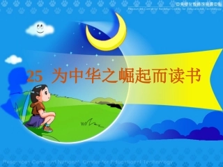 为中华之崛起而读书PPT课件 (2)