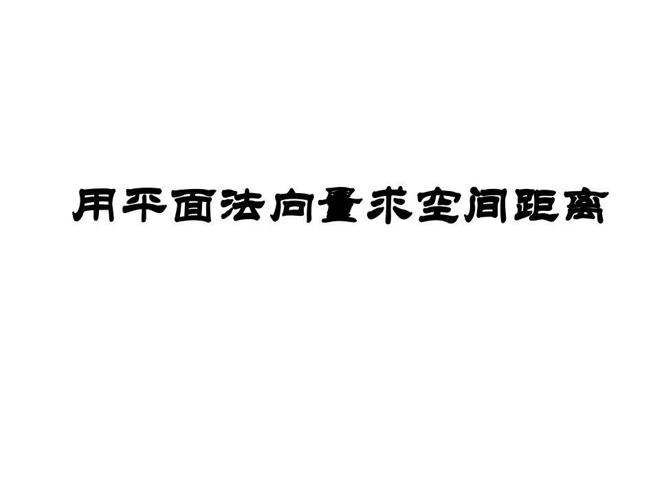 用平面法向量求空间距离_第1页