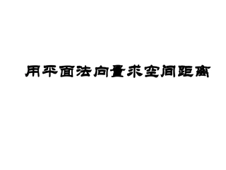 用平面法向量求空间距离