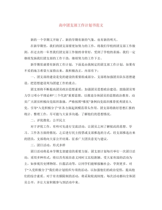 高中团支部工作计划书范文