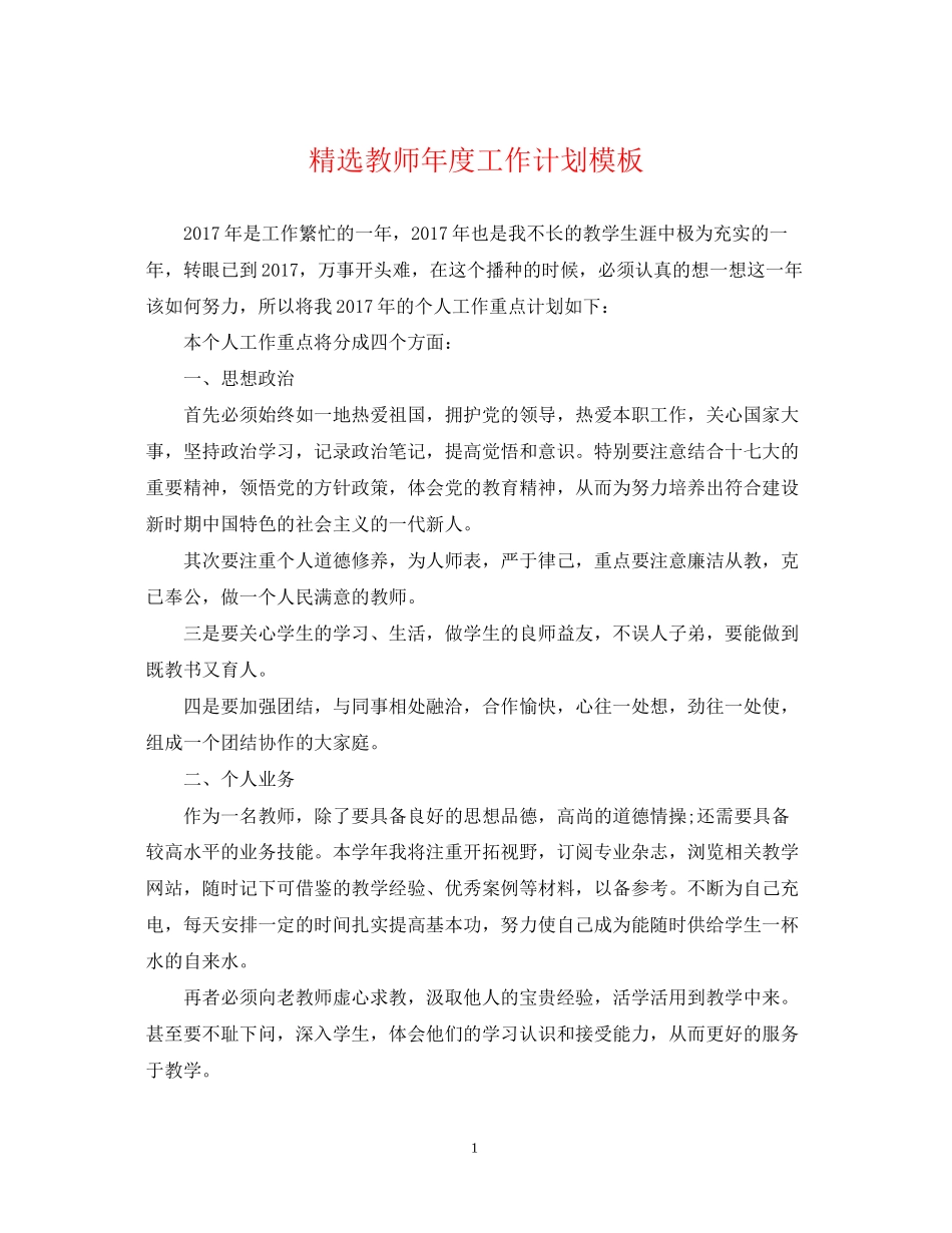 精选教师年度工作计划模板_第1页