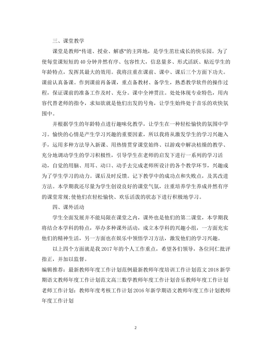 精选教师年度工作计划模板_第2页