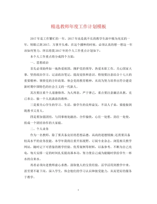 精选教师年度工作计划模板