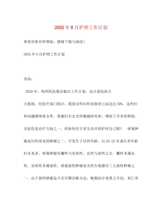 8月护理工作计划