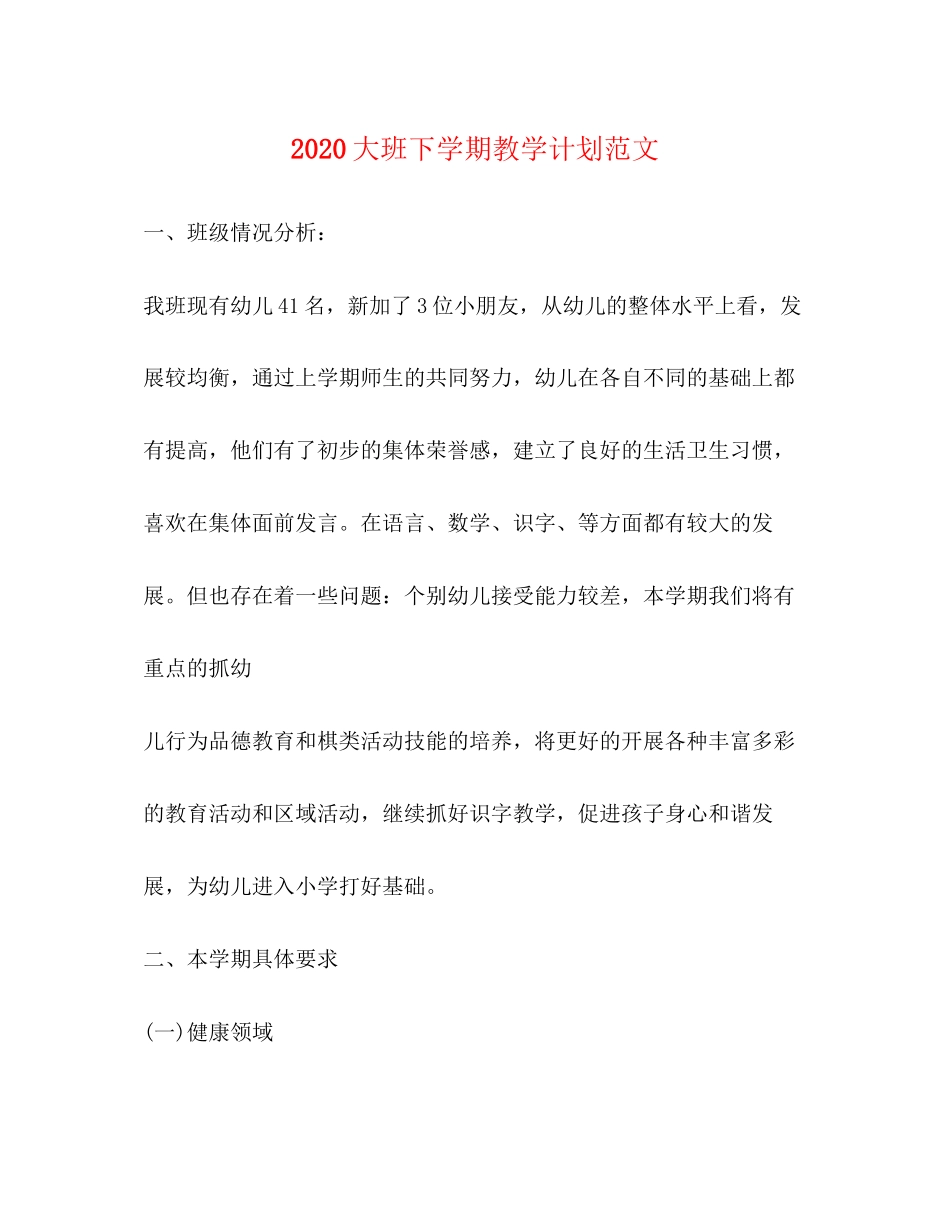 大班下学期教学计划范文_第1页