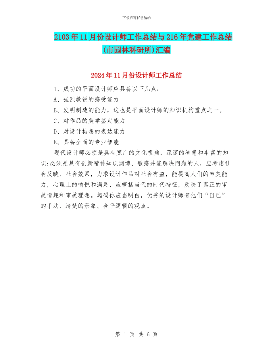 2103年11月份设计师工作总结与216年党建工作总结汇编_第1页