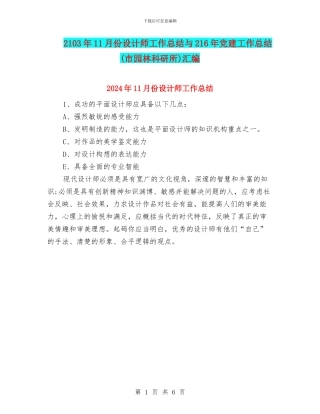 2103年11月份设计师工作总结与216年党建工作总结汇编