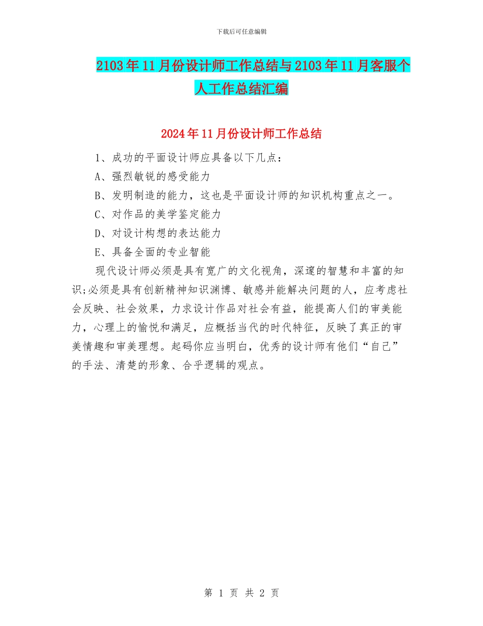 2103年11月份设计师工作总结与2103年11月客服个人工作总结汇编_第1页