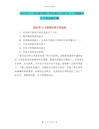 2103年11月份设计师工作总结与2103年11月客服个人工作总结汇编