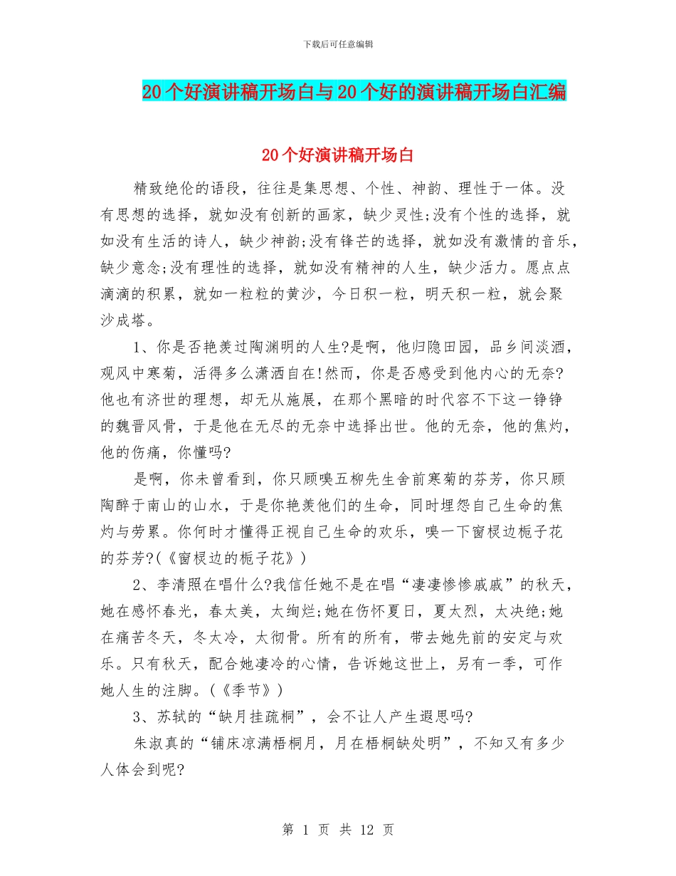 20个好演讲稿开场白与20个好的演讲稿开场白汇编_第1页