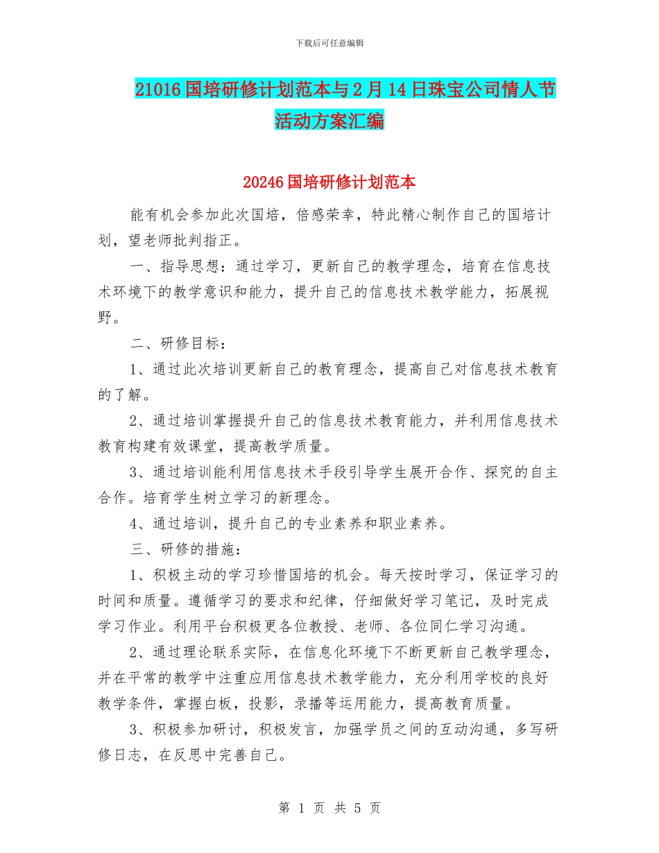 21016国培研修计划范本与2月14日珠宝公司情人节活动方案汇编_第1页