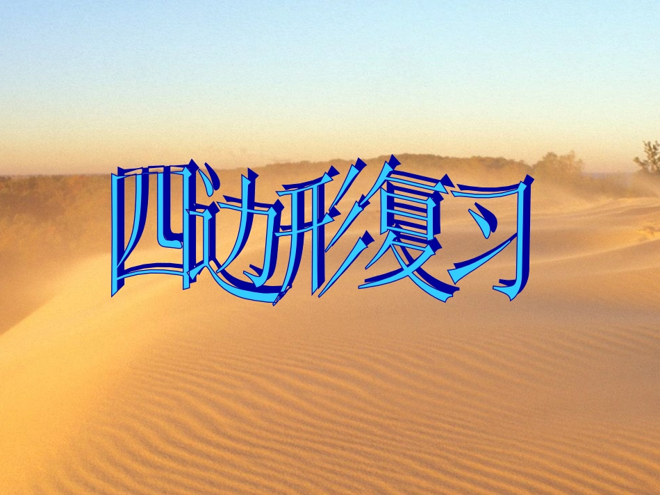 四边形复习课课件_第1页
