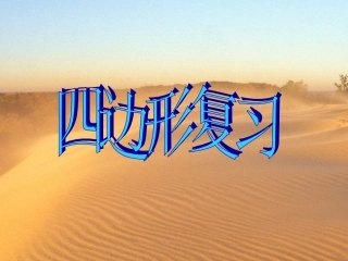 四边形复习课课件