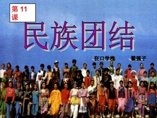 民族团结课件