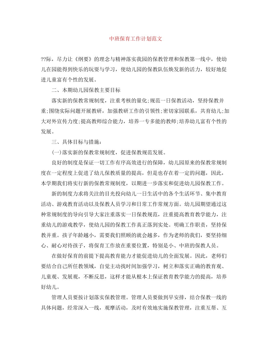 中班保育工作计划范文_第1页