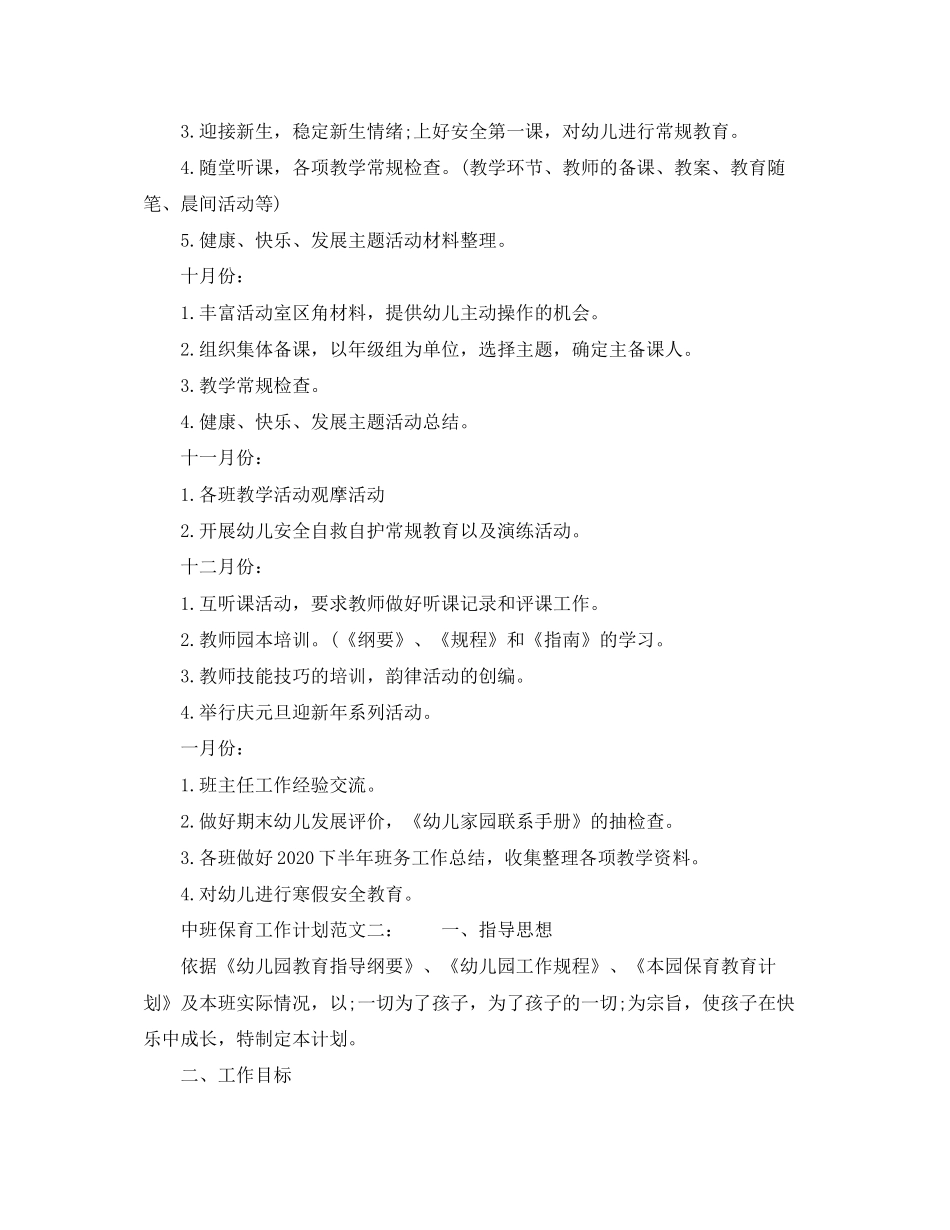 中班保育工作计划范文_第3页