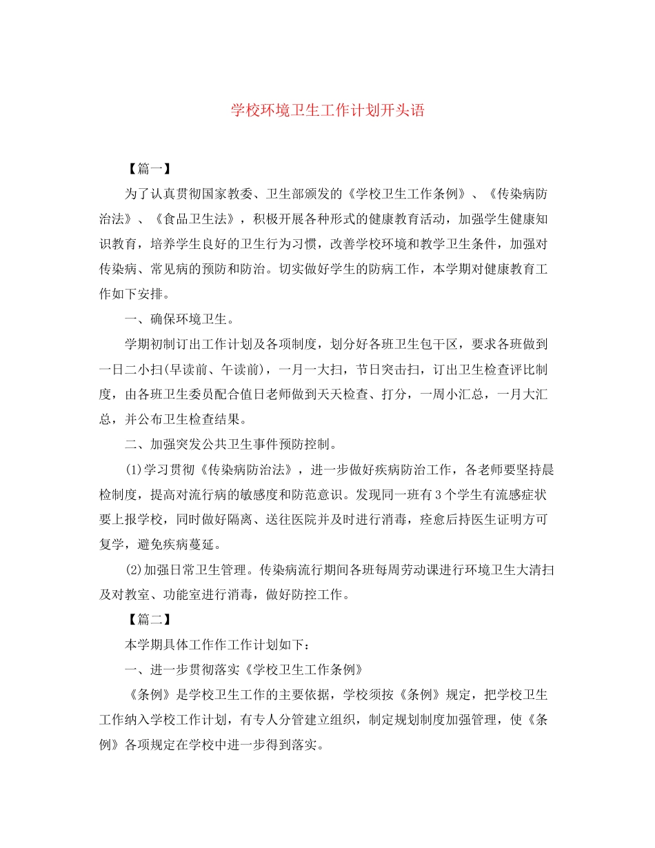 学校环境卫生工作计划开头语_第1页