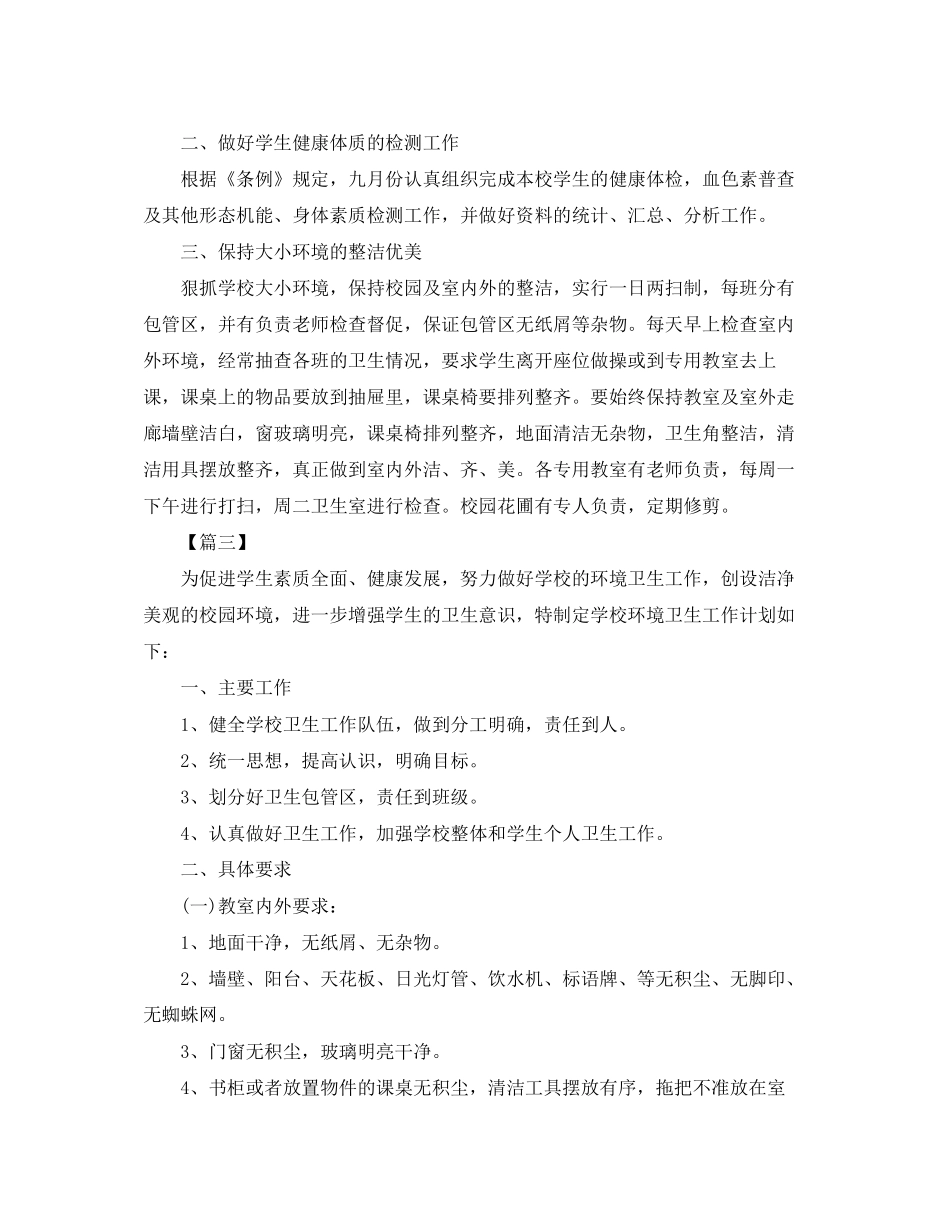 学校环境卫生工作计划开头语_第2页