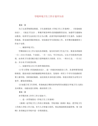 学校环境卫生工作计划开头语
