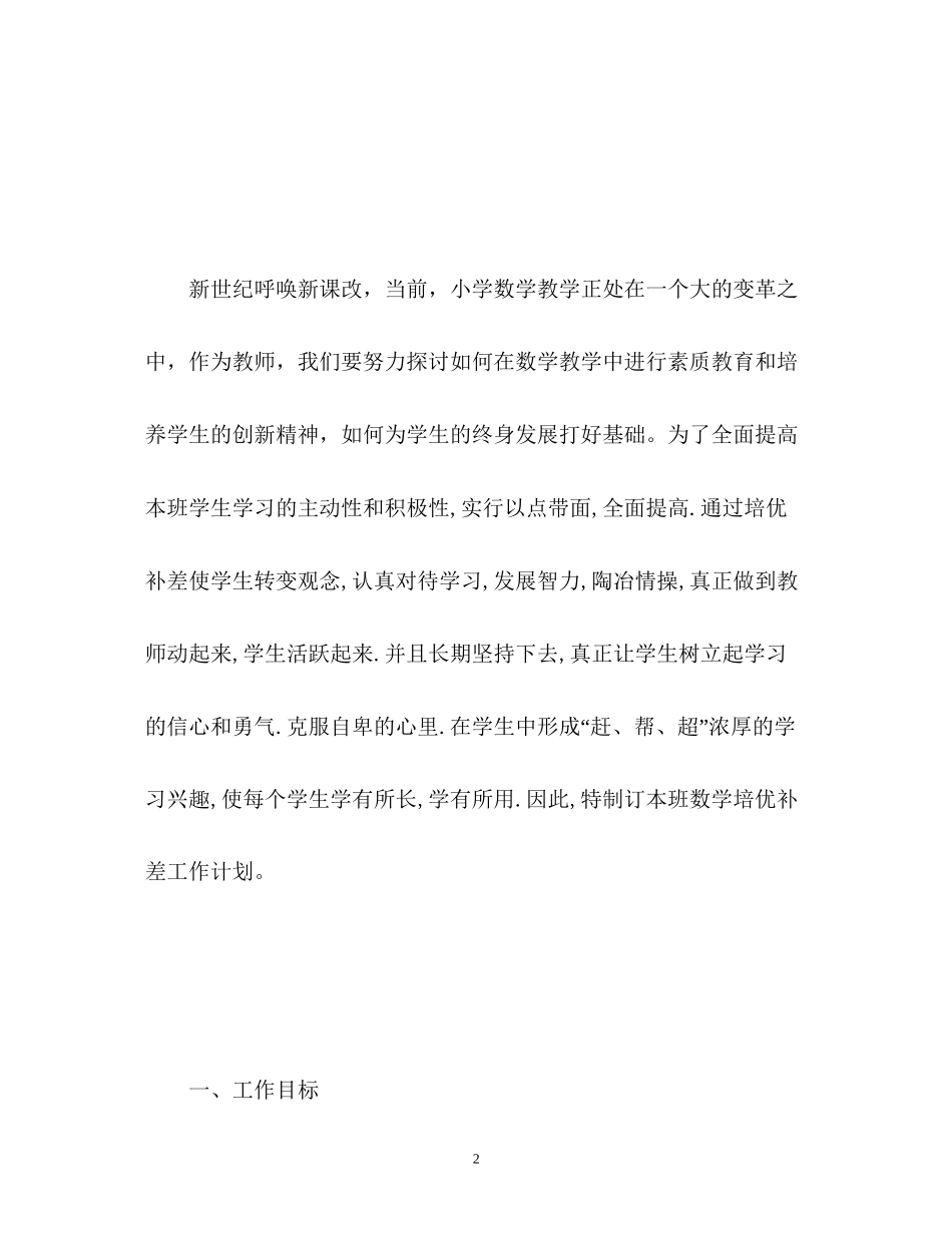二年级上册数学培优补差工作计划_第2页
