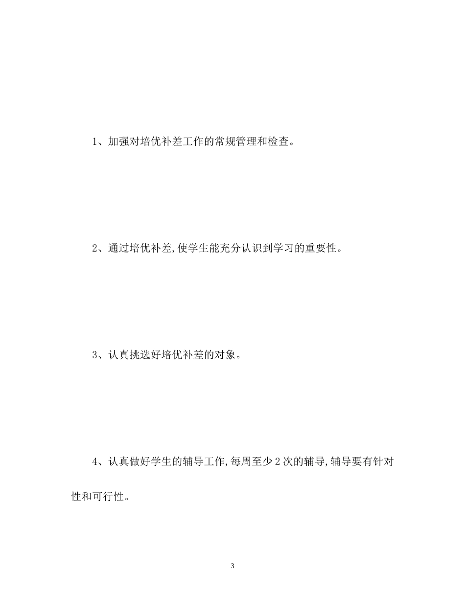 二年级上册数学培优补差工作计划_第3页