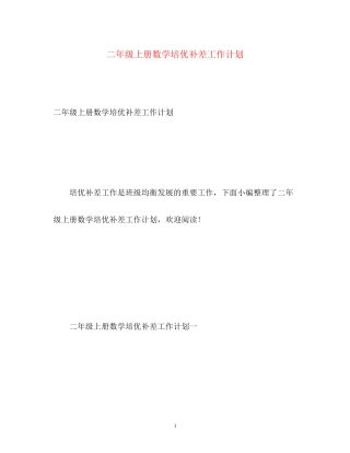 二年级上册数学培优补差工作计划