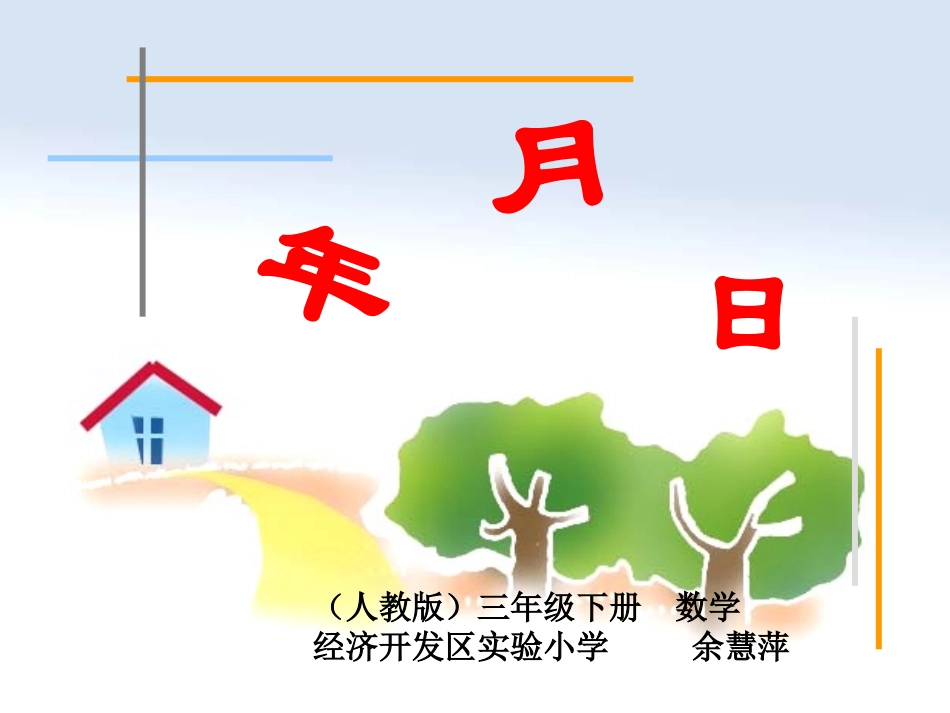 年月日课件 (2)_第1页