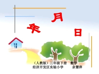 年月日课件 (2)